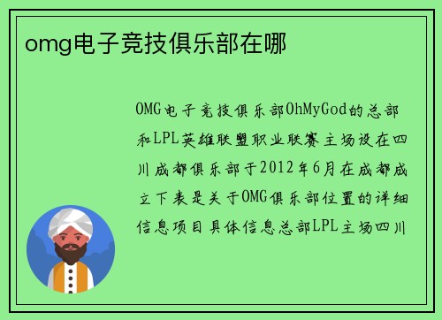 omg电子竞技俱乐部在哪