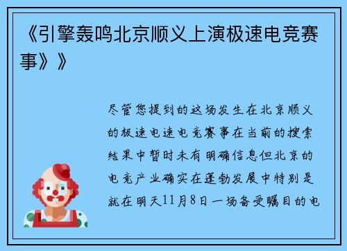 《引擎轰鸣北京顺义上演极速电竞赛事》》
