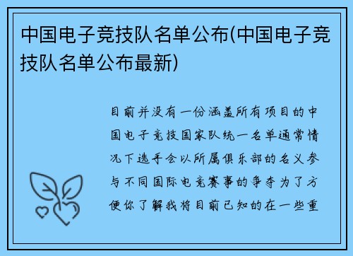 中国电子竞技队名单公布(中国电子竞技队名单公布最新)