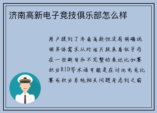 济南高新电子竞技俱乐部怎么样