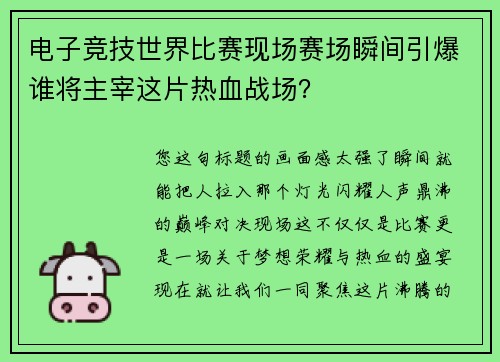 电子竞技世界比赛现场赛场瞬间引爆谁将主宰这片热血战场？